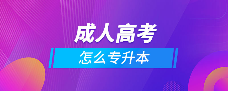 成人高考怎么專(zhuān)升本