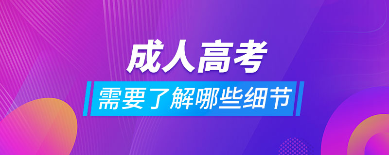 報成人高考需要了解哪些細(xì)節(jié)