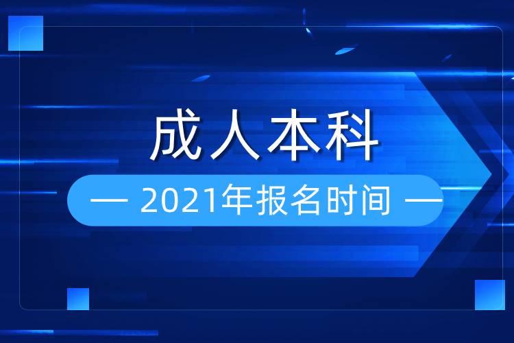 2021年成人本科報(bào)名時(shí)間