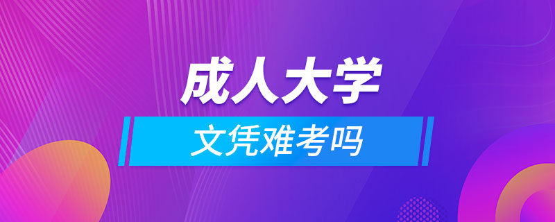 成人大學文憑難考嗎