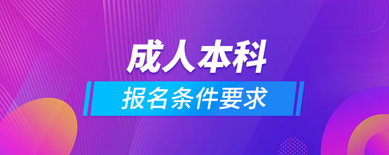 成人本科報名條件要求