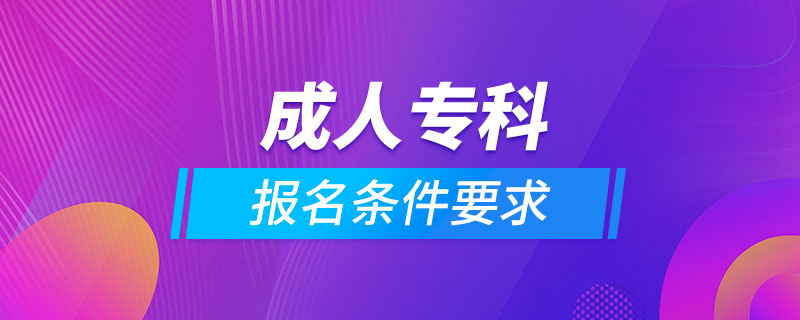 成人專(zhuān)科報(bào)名條件要求