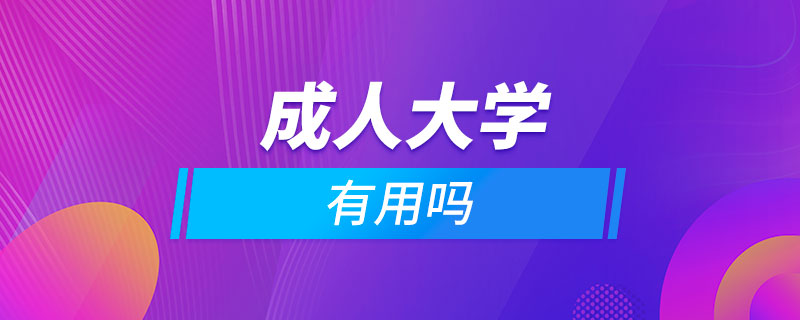 報考成人大學(xué)有用嗎