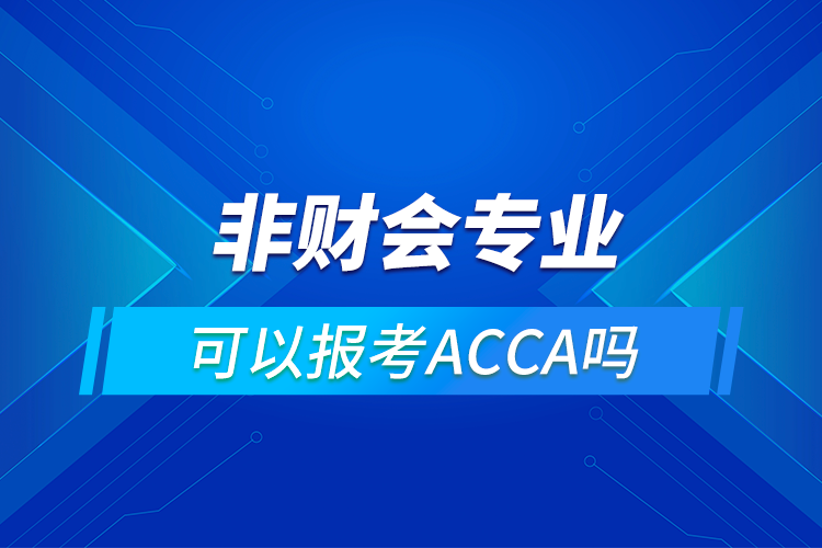 非財會專業(yè)能考ACCA嗎