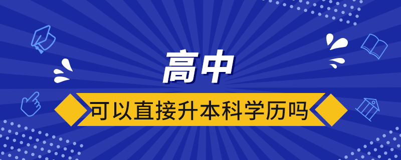 高中可以直接升本科學(xué)歷嗎