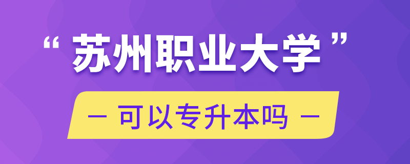 蘇州職業(yè)大學(xué)可以專升本嗎