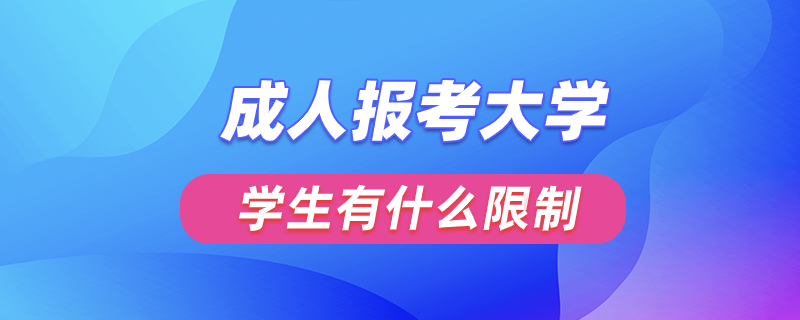 成人報考大學(xué)與學(xué)生有什么限制