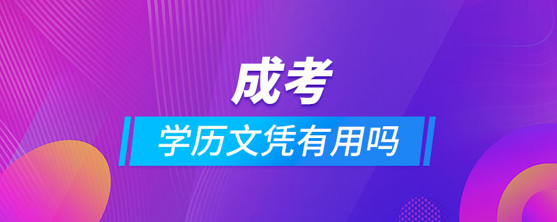 成考的學(xué)歷文憑有用嗎