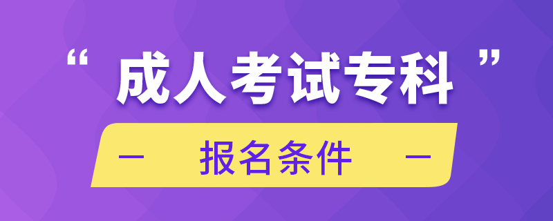 成人考試?？茍?bào)名條件