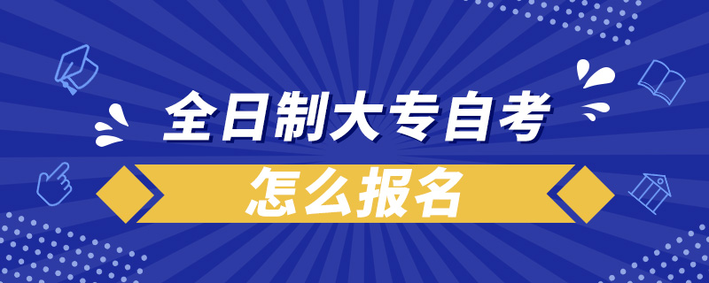 全日制大專自考怎么報名