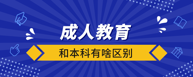 成人教育和本科有啥區(qū)別