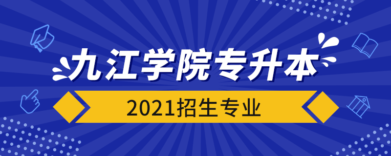 九江學(xué)院專升本2021招生專業(yè)