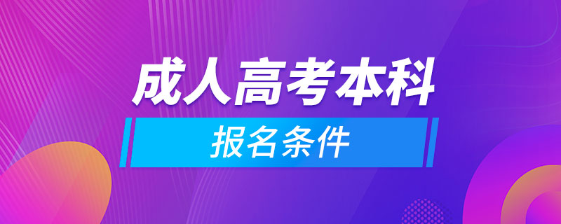 成人高考本科報名條件