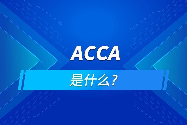 什么是ACCA