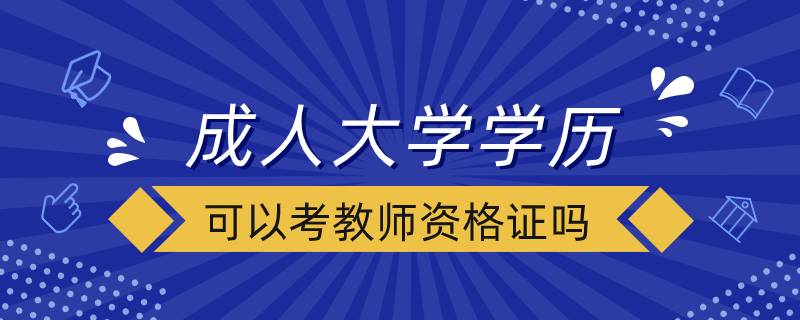 成人大學學歷可以考教師資格證嗎