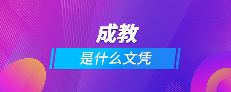 成教是什么文憑