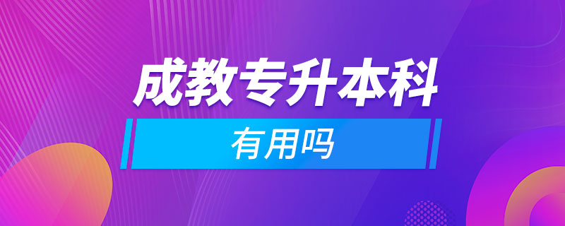 成教專升本科有用嗎