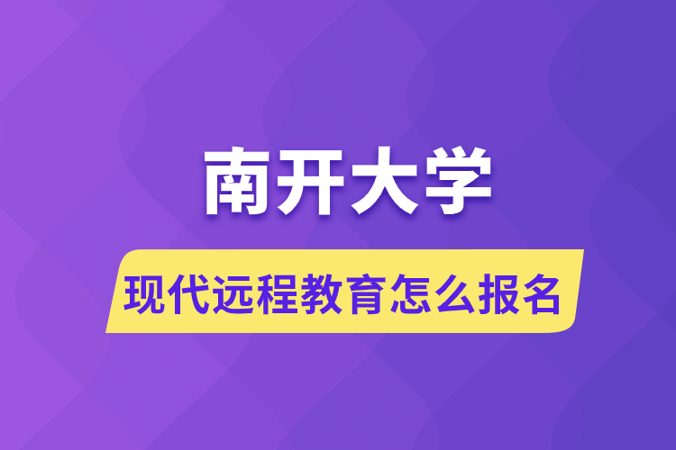 南開大學現代遠程教育怎么報名