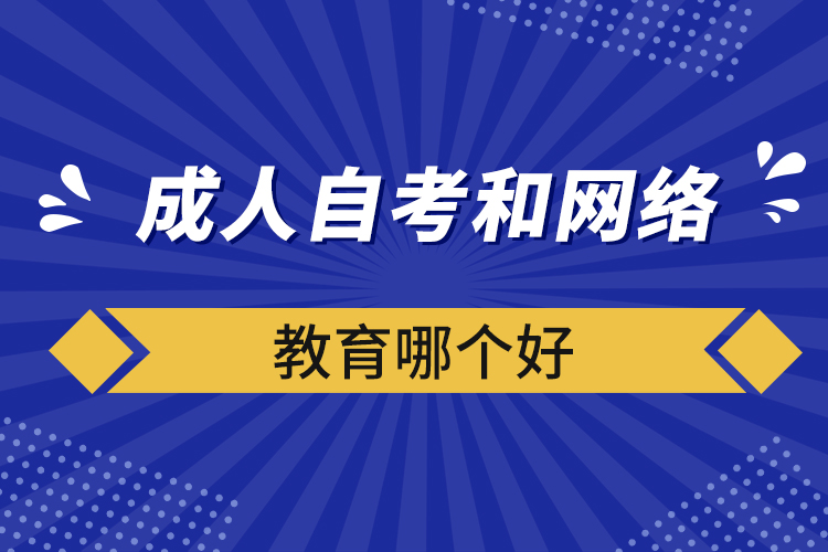 成人自考和網(wǎng)絡(luò)教育哪個(gè)好