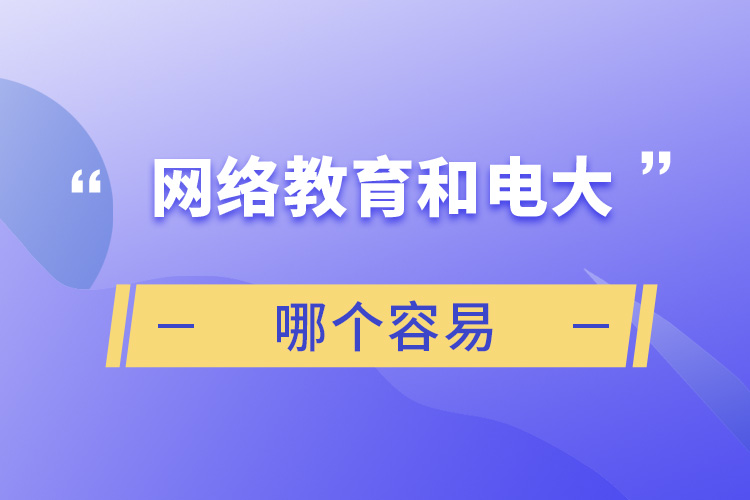 網絡教育和電大哪個容易