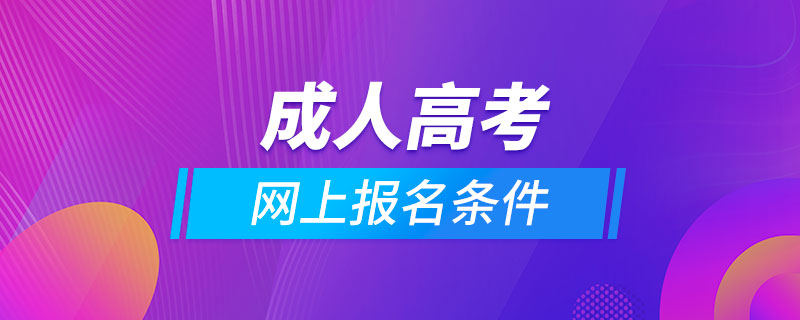 成人高考網(wǎng)上報(bào)名條件