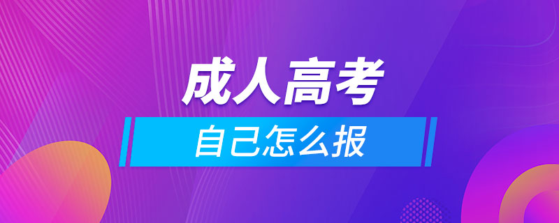 自己怎么報(bào)成人高考