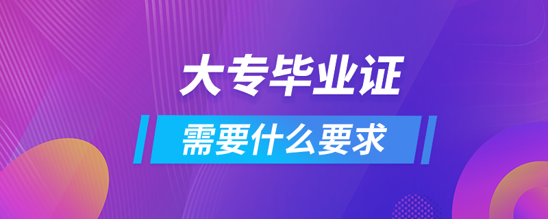 拿大專畢業(yè)證需要什么要求