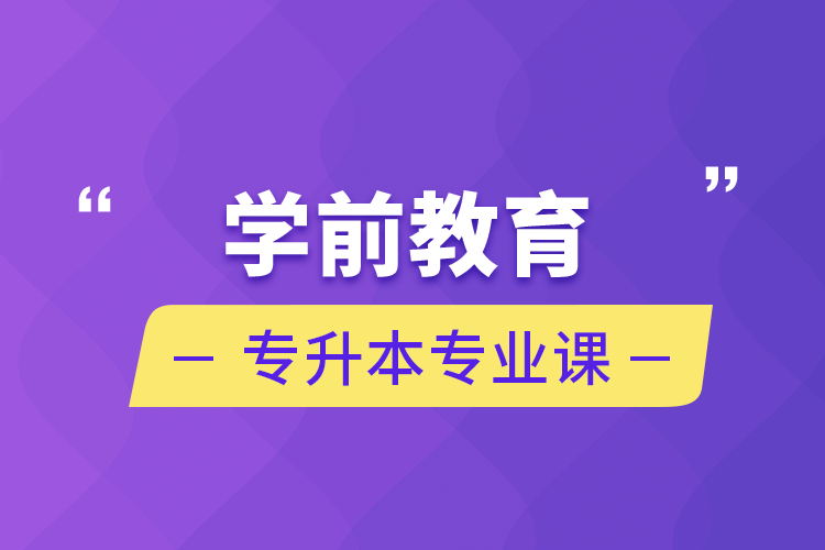 學(xué)前教育專升本專業(yè)課