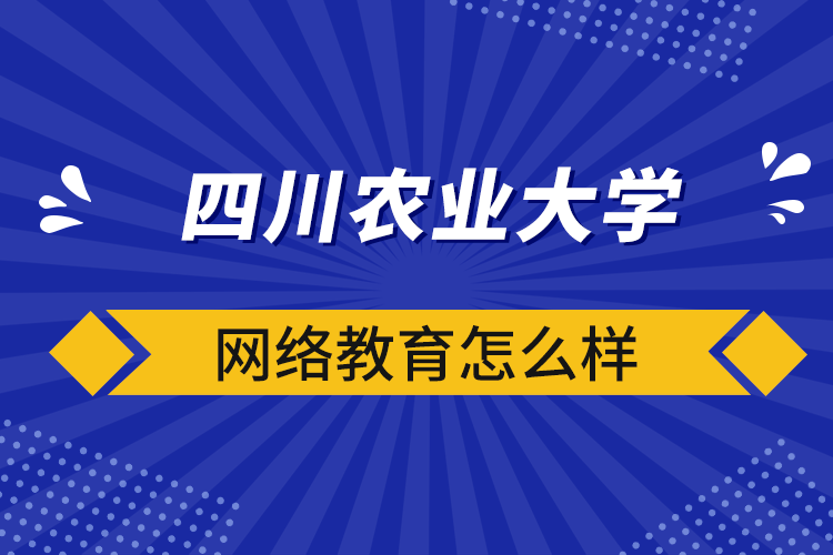 四川農(nóng)業(yè)大學網(wǎng)絡教育怎么樣