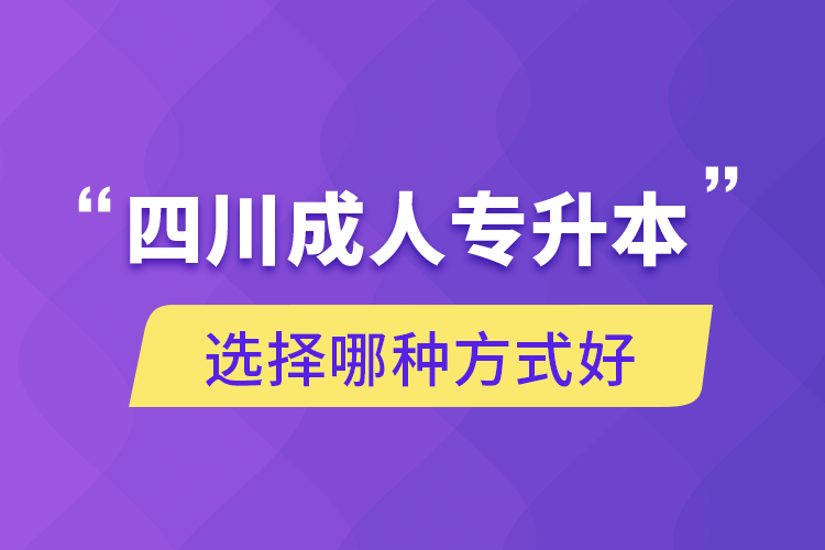 四川成人專升本選擇哪種方式好