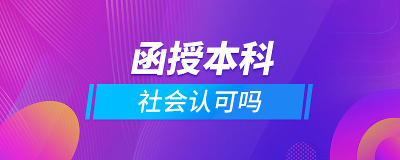 函授本科社會認可嗎