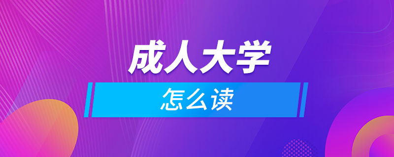 成人怎么讀大學(xué)