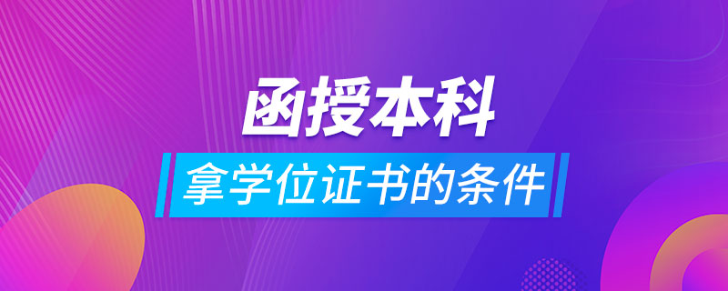 函授本科拿學(xué)位證書(shū)的條件