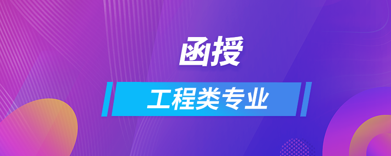 函授工程類專業(yè)有哪些