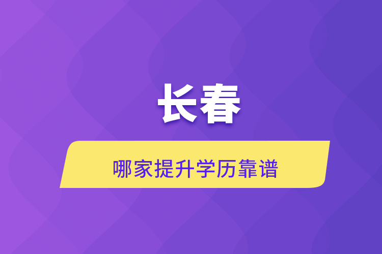 長(zhǎng)春哪家提升學(xué)歷靠譜