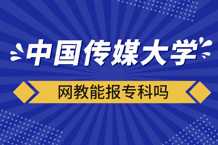 中國傳媒大學(xué)網(wǎng)教能報(bào)?？茊? /></p><p style=