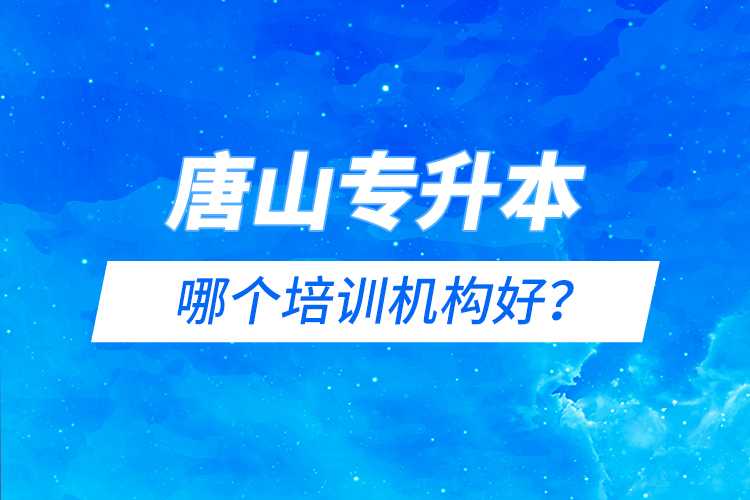 唐山專升本哪個培訓機構(gòu)好？