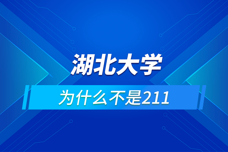 湖北大學為什么不是211