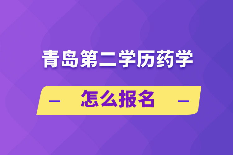 青島第二學歷藥學怎么報名