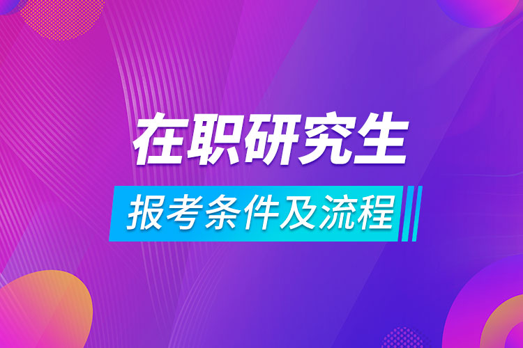 在職研究生報(bào)考條件及流程