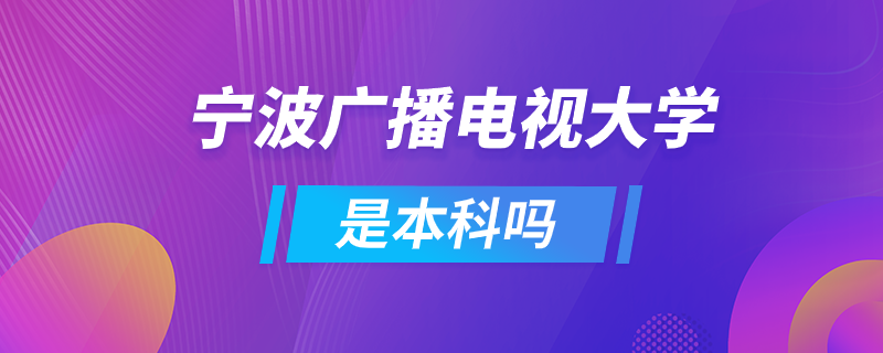 寧波廣播電視大學(xué)是本科嗎