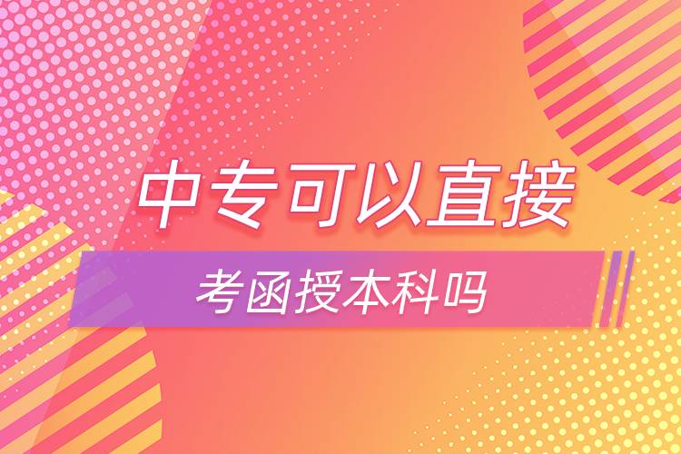 中?？梢灾苯涌己诒究茊? /></p><p>　　中專如果想直接報本科可以選擇網(wǎng)絡(luò)教育，網(wǎng)絡(luò)教育有高起本層次，可以直接獲得本科學(xué)歷。網(wǎng)絡(luò)教育的學(xué)習(xí)形式借鑒了發(fā)達國家成熟的教育體系和學(xué)習(xí)方式，比較適合上班族報考，網(wǎng)絡(luò)教學(xué)，不需要到校，不需要按時上課，這點非常滿足上班族的需求，備受上班族歡迎。</p><p>　　并且，網(wǎng)絡(luò)教育滿足了人們想要上名校的愿望，報考的需要大多是985/211、雙高校，如電子科技大學(xué)、東北財經(jīng)大學(xué)、東北大學(xué)、東北農(nóng)業(yè)大學(xué)、東北師范大學(xué)、對外經(jīng)濟貿(mào)易大學(xué)、福建師范大學(xué)、吉林大學(xué)、江南大學(xué)、(醫(yī)學(xué))、北京交通大學(xué)、北京師范大學(xué)、北京外國語大學(xué)、北京郵電大學(xué)、北京語言大學(xué)、北京中醫(yī)藥大學(xué)、大連理工大學(xué)、蘭州大學(xué)、、四川大學(xué)、四川農(nóng)業(yè)大學(xué)、天津大學(xué)、西安交通大學(xué)、西北工業(yè)大學(xué)、西南大學(xué)、中國傳媒大學(xué)、中國地質(zhì)大學(xué)(北京)、中國石油大學(xué)(北京)、中國石油大學(xué)(華東)、中國醫(yī)科大學(xué)等。</p><p>　　報考網(wǎng)絡(luò)教育高中起點?？?、本科需要具有高中文化水平；報考?？破瘘c本科需要具有專科文化水平；報考本科二學(xué)歷需要具有本科學(xué)歷。網(wǎng)絡(luò)教育全年都在招生，3月、9月注冊學(xué)籍入學(xué)，報名通過網(wǎng)絡(luò)可以完成，方便快捷。</div>
                    <div   id=