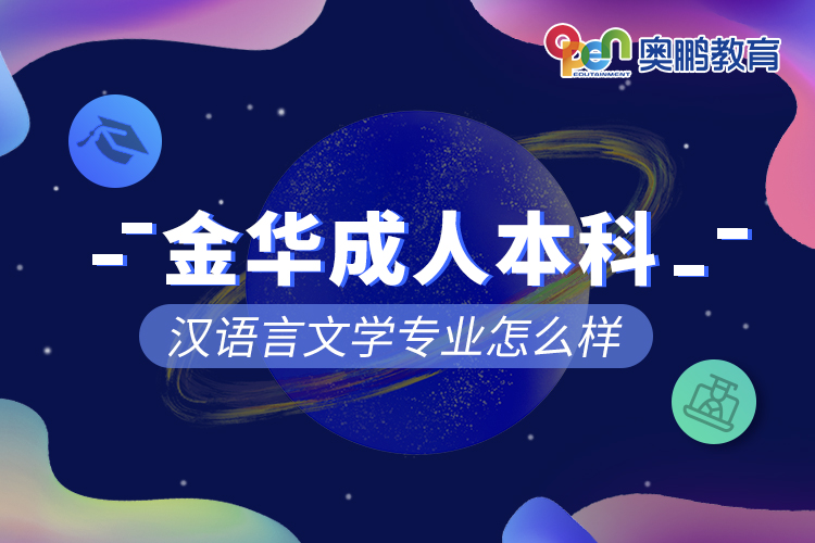 金華成人本科漢語言文學專業(yè)怎么樣