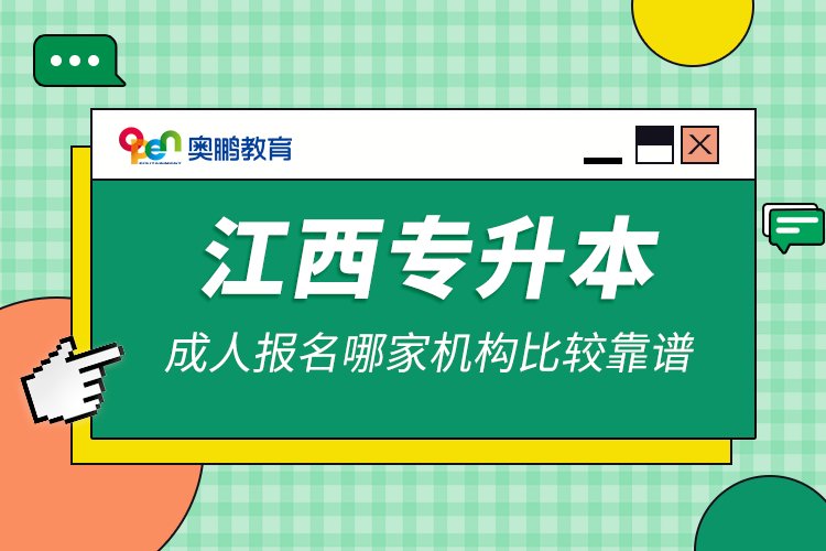 江西專升本成人報(bào)名哪家機(jī)構(gòu)比較靠譜