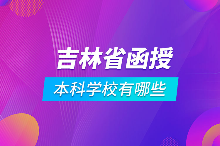 吉林省函授本科學校有哪些