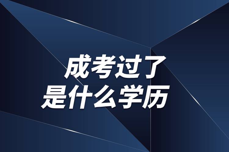 成考過(guò)了是什么學(xué)歷