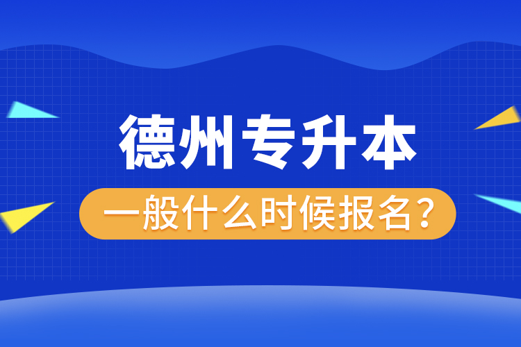 德州專升本報名時間是什么時候？