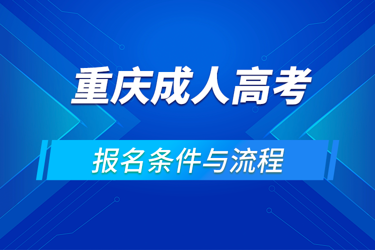 2021重慶成人高考報名條件