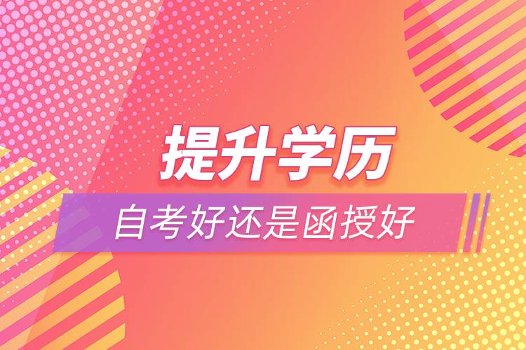 提升學(xué)歷自考好還是函授好