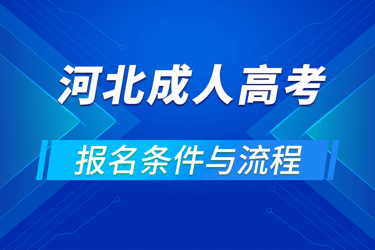 2021河北成人高考報名條件